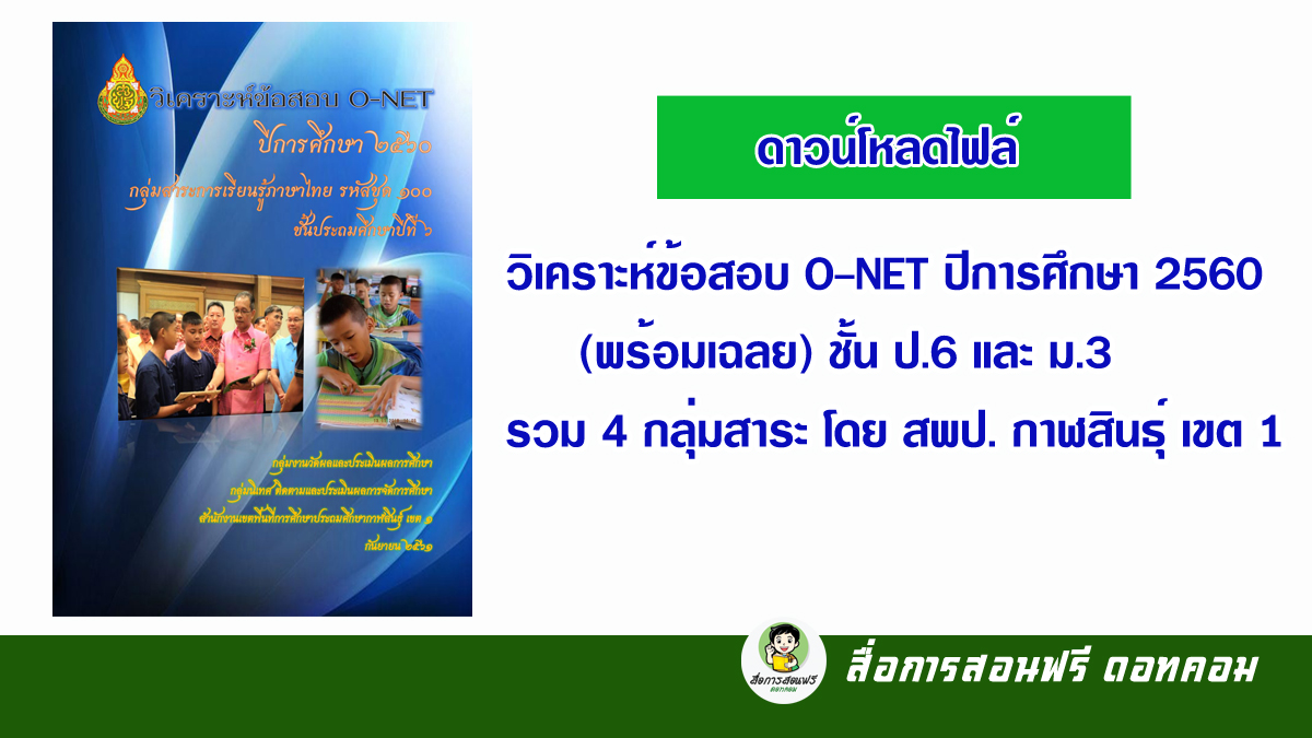 ดาวน์โหลดไฟล์ วิเคราะห์ข้อสอบ O-Net ปีการศึกษา 2560 (พร้อมเฉลย) ชั้น ป.6  และ ม.3 รวม 4 กลุ่มสาระ โดย สพป. กาฬสินธุ์ เขต 1 - สื่อการสอนฟรี.Com